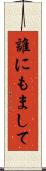 誰にもまして Scroll
