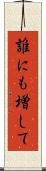 誰にも増して Scroll