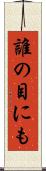 誰の目にも Scroll