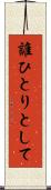 誰ひとりとして Scroll
