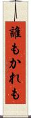 誰もかれも Scroll