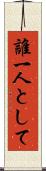 誰一人として Scroll