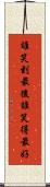 誰笑到最後，誰笑得最好 Scroll