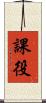 課役 Scroll