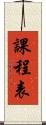 課程表 Scroll