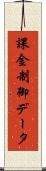 課金制御データ Scroll