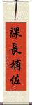 課長補佐 Scroll