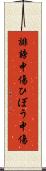 誹謗中傷 Scroll