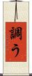 調う Scroll