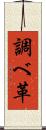 調べ革 Scroll