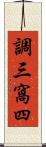 調三窩四 Scroll
