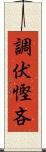 調伏慳吝 Scroll