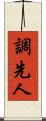 調先人 Scroll