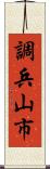 調兵山市 Scroll