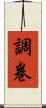 調卷 Scroll