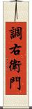 調右衛門 Scroll