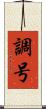 調号 Scroll