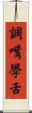 調嘴學舌 Scroll