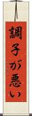 調子が悪い Scroll