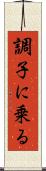 調子に乗る Scroll