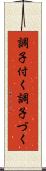 調子付く Scroll