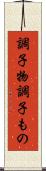 調子物 Scroll