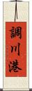 調川港 Scroll