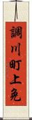 調川町上免 Scroll