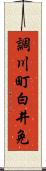 調川町白井免 Scroll