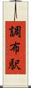 調布駅 Scroll