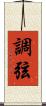 調弦 Scroll