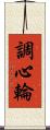 調心輪 Scroll