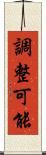 調整可能 Scroll