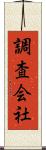 調査会社 Scroll