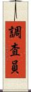 調査員 Scroll