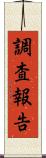 調査報告 Scroll
