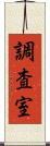 調査室 Scroll
