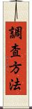 調査方法 Scroll