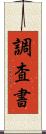 調査書 Scroll