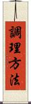 調理方法 Scroll