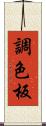 調色板 Scroll