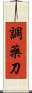調藥刀 Scroll