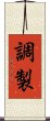 調製 Scroll