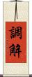 調解 Scroll