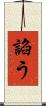 諂う Scroll