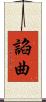諂曲 Scroll