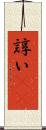 諄い(rK) Scroll