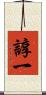 諄一 Scroll
