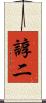 諄二 Scroll