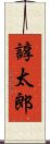 諄太郎 Scroll
